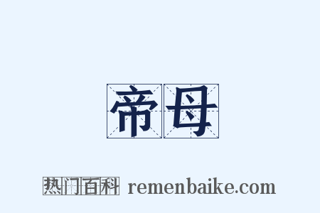 帝母是什么意思的图片